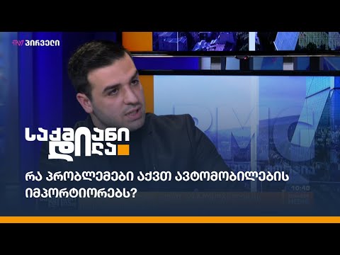რა პრობლემები აქვთ ავტომობილების იმპორტიორებს?