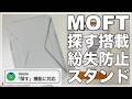 【新製品】MOFTの“全部入り”MagSafeスタンドウォレットが便利すぎる｜ 探す機能付き最新モデルレビュー　MagSafe対応　iPhone用