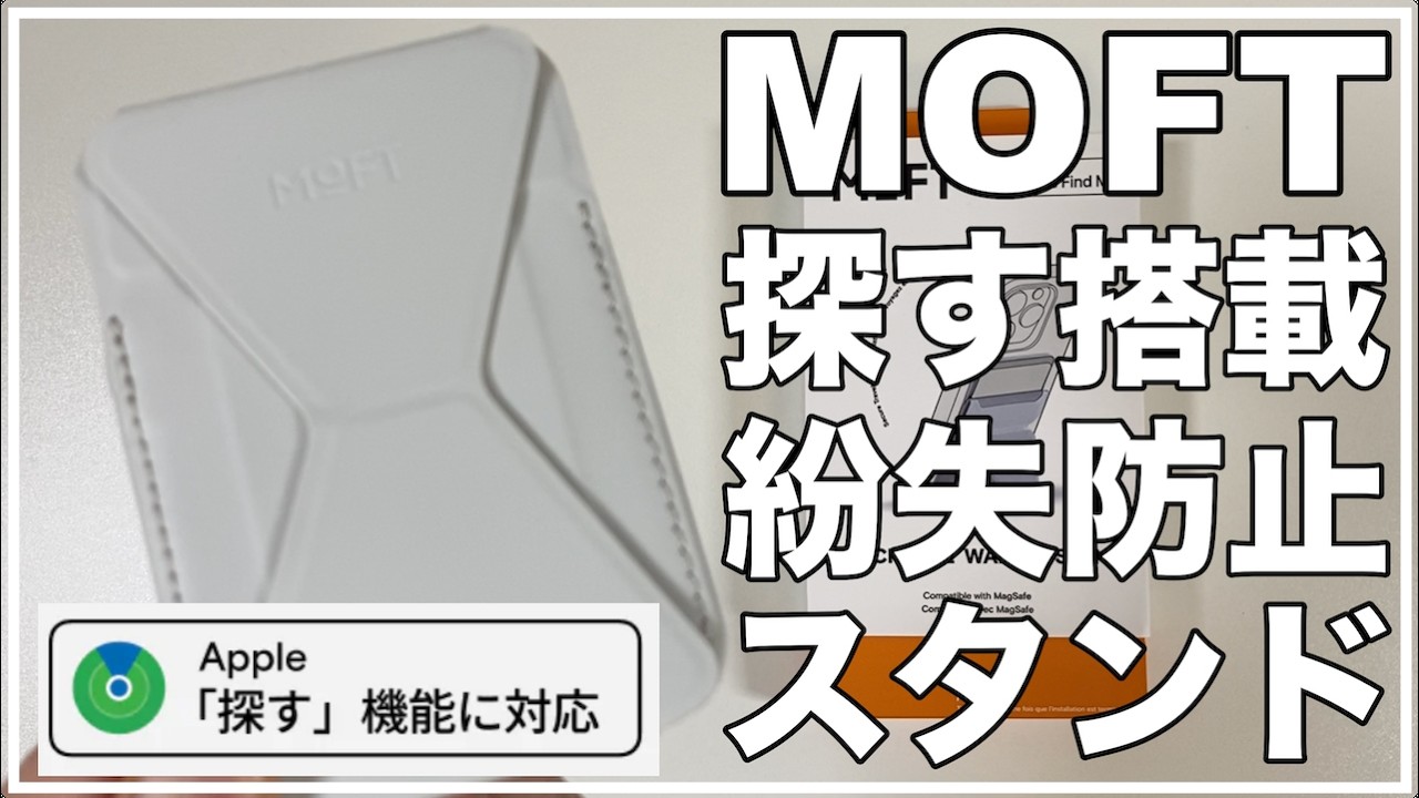 【新製品】MOFTの“全部入り”MagSafeスタンドウォレットが便利すぎる｜ 探す機能付き最新モデルレビュー　MagSafe対応　iPhone用