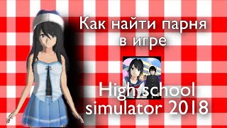 Как найти себе парня в игре High School Simulator 2018