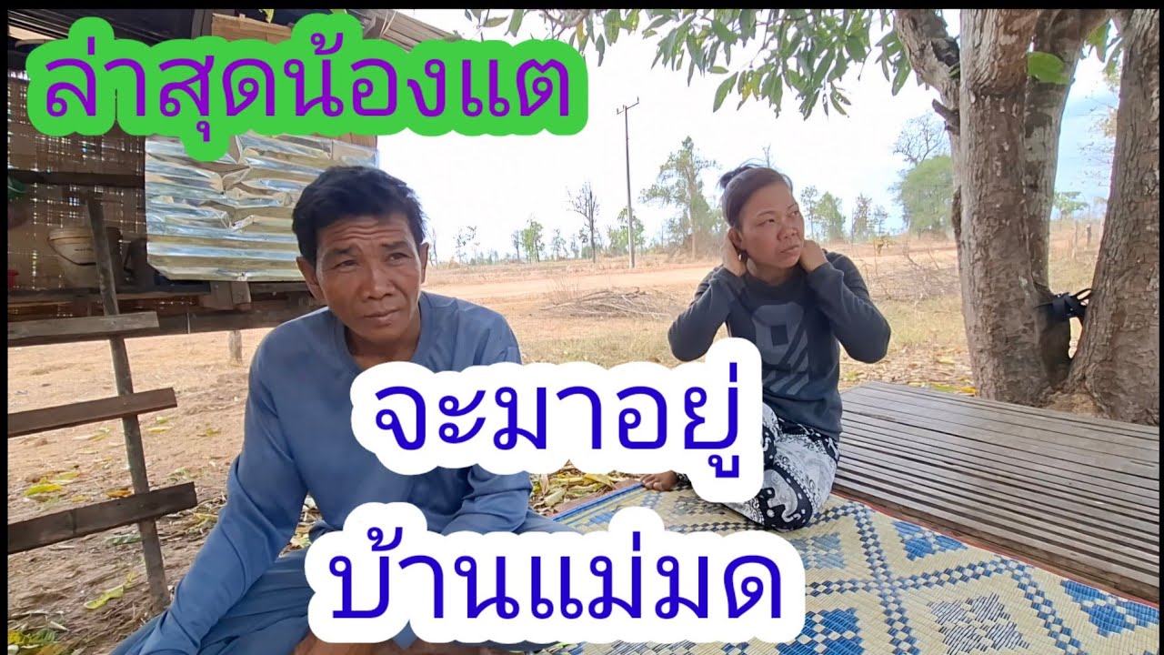 เอาแล้วน้องแตจะมาอยู่บ้านแม่มดแล้วงานนี้มีรุ่น🫣✌️#แม่น้องรุ่งบ้านนา#9/3/26