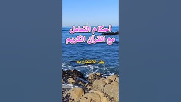 أحكام التعامل مع القرآن الكريم #جمال_لطفي #اكسبلور #دعاء #viral #video #دعاء_مستجاب #اسلاميات