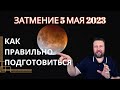 СИЛЬНЕЙШЕЕ ЛУННОЕ ЗАТМЕНИЕ 5 МАЯ ЗА ПОСЛЕДНИЕ 30 ЛЕТ!