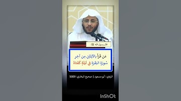 قال رسول الله صلى الله عليه وسلم: {من قرأ بالآيتين من آخر سورة البقرة في ليلة كفتاه}. #عزيز_العنزي