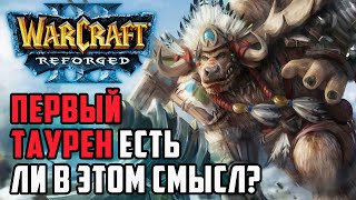 картинка: Первый таурен, это работает?: XiaoKk (Orc) vs Alyluna (Ud), Soin (Orc) Warcraft 3 Reforged