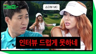 인터뷰 그렇게 하는 거 아냐!! 쎈언니 제시의 훈수 [그늘집] Ep.9