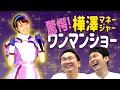 【ライブ】かまいたちが樺澤マネージャー初ワンマンショーを見てみた!w