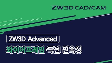 [ZW3D Advanced_와이어프레임] 곡선 연속성/ #ZW3D #와이어프레임