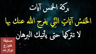 بركة الخمس آيات  التِّي يفرج الله عنك بها #لا تتركها حتى يأتيك البرهان