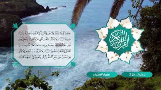 017 سورة الاسراء ـ يحيى حوى Reciter Yahya Hawwa