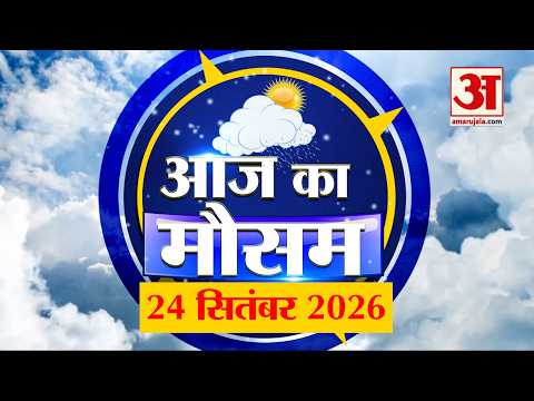 Weather Forecast 24 Sep 2026: देखिए क्या है आपके यहां मौसम का हाल | Weather Report Today