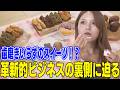 【MISSION鹿児島】鹿児島発の革新的スイーツを調査せよ!【セカンドシーズン】