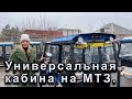 Универсальная кабина на трактор МТЗ.