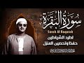 سورة البقرة كاملة بدون صدى صوت محمد صديق المنشاوي رحمه الله 