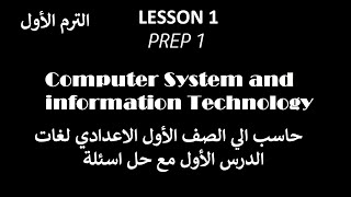 حاسب آلي لغات الصف الاول الاعدادي / الترم الأول Computer & information Technology Unit 1 / Prep1