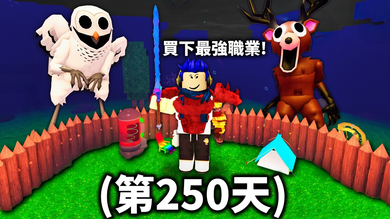 ROBLOX 森林中的99夜！高手帶我用最強職業存活250天！外星人超強！【99 Nights in the Forest - 有感筆電】