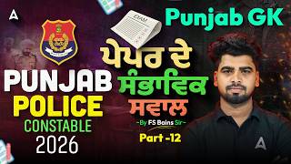 ਪੰਜਾਬ ਪੁਲਿਸ 2026 ਪੇਪਰ ਦੇ ਸੰਭਾਵਿਕ ਸਵਾਲ | Part 12 | Exam Preparation By FS Bains Sir