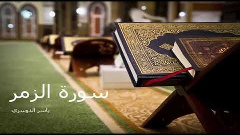 azzomar aldawsri 39 سورة الزمر ياسر الدوسري