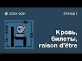 Кровь, билеты, raison d&#39;être // Закати сцену // Сезон 2024. Эпизод 8