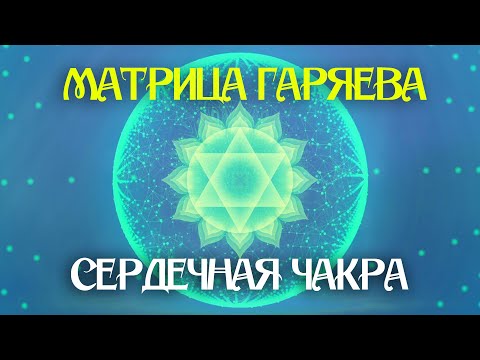 Матрица Гаряева для  Сердца  и Сосудов 💗 Звуковой массаж Сердечной Чакры 💚 Сила Любви