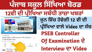 PSEB Class 12 Exam News l PSEB Class 12 News l PSEB Class 12 Exam Big Update l PSEB Latest News