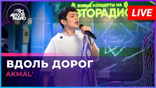 AKMAL' - Вдоль Дорог (LIVE @ Авторадио)