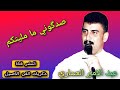 عبد الامير العماري صدكوني ما مليتكم بني مالك 2000 لأول مره عبد الامير العماري صدكوني ما مليتكم بني مالك 2000 لأول مره