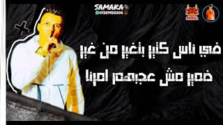 حالة واتس جديدة  سلام يا سلام احلا كلام هنا طالع مننا  عصام صاصا - اسمعها