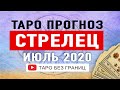 СТРЕЛЕЦ - Подробный Таро Прогноз на ИЮЛЬ 2020. | Расклад Таро | Таро онлайн | Гадание Онлайн