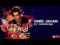 Omid Jahan Ey Yarom Bia امید جهان ای یار م بیا Omid Jahan Ey Yarom Bia امید جهان ای یار م بیا