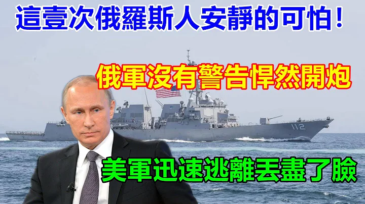 这壹次俄罗斯人安静的可怕！俄军没有警告悍然开炮，美军迅速逃离丢尽了脸 【一号哨所】 - 天天要闻