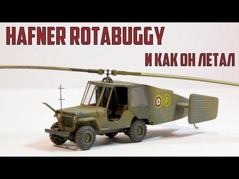 Hafner Rotabuggy - Первый летающий джип в мире!