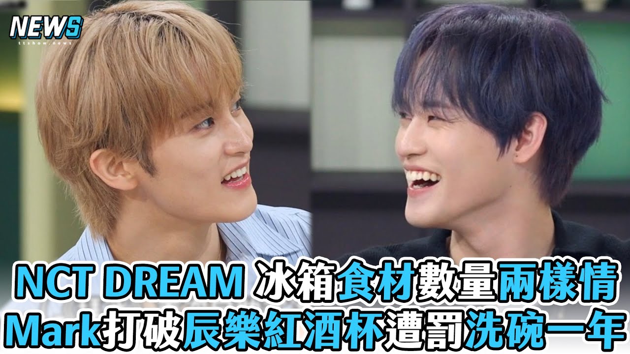 【拜託了冰箱】NCT DREAM 冰箱食材數量兩樣情！Mark打破辰樂紅酒杯遭罰洗碗一年