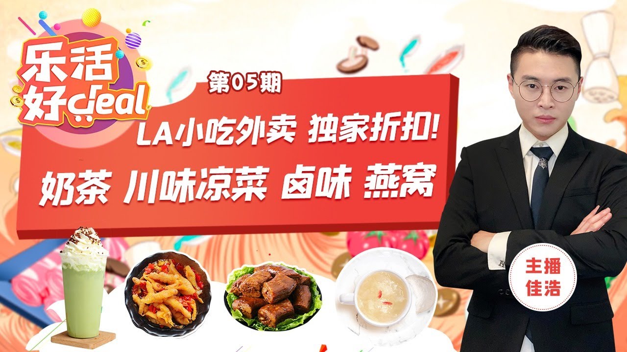 洛杉磯小吃外賣 獨家 (折扣)! 奶茶 川味涼菜 滷味 燕窩 低至75折！川渝人家，7TEA奶茶，CC Cake年末促銷！Dec 18th,樂活好Deal