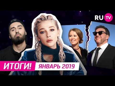 Итоги года: Январь 2019