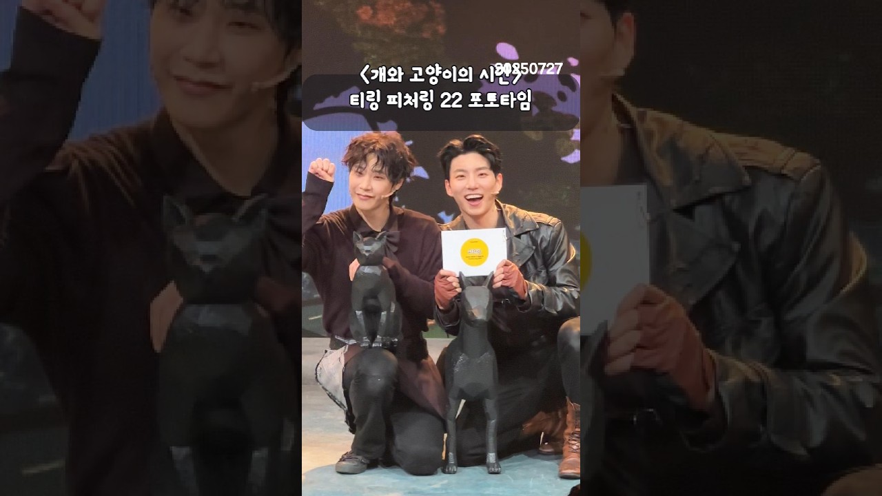 '개와 고양이의 시간' 티켓링크 피처링 22 포토타임_윤은오(F), 유태율 배우님(250727)