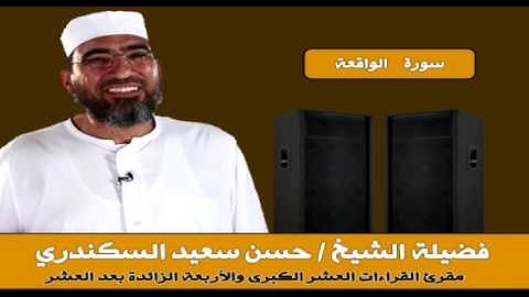 56  سورة الواقعة