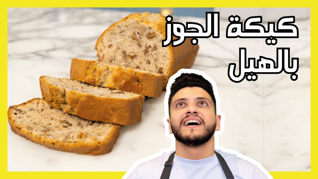 عصرونية راقية كيكة الجوز ويه الهيل | Walnut and Cardamom Loaf Cake