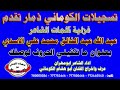 تسجيلات الكوماني غزلية بعنوان ما تكفيني الحروف لوصفك كلمات عبدالله عبدالخالق محمد علي الاسدي