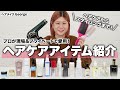 【ヘアケア】初公開✨プロのリアル愛用品!ヘアメイクGeorgeが現場&プライベートで使ってる必需品たちをご紹介します【ヘアセット・スタイリング】
