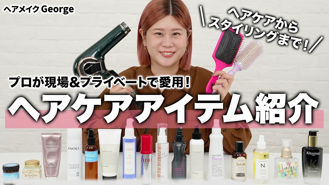 【ヘアケア】初公開✨プロのリアル愛用品！ヘアメイクGeorgeが現場＆プライベートで使ってる必需品たちをご紹介します【ヘアセット・スタイリング】