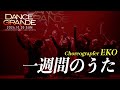 EKO_[一週間のうた]_DANCE GRANDE 2024_コレオグラファーダンスショーケース