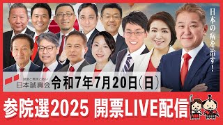 開票LIVE配信２　日本誠真会　第27回参議院議員通常選挙 参院選2025【令和７年７月２０日】