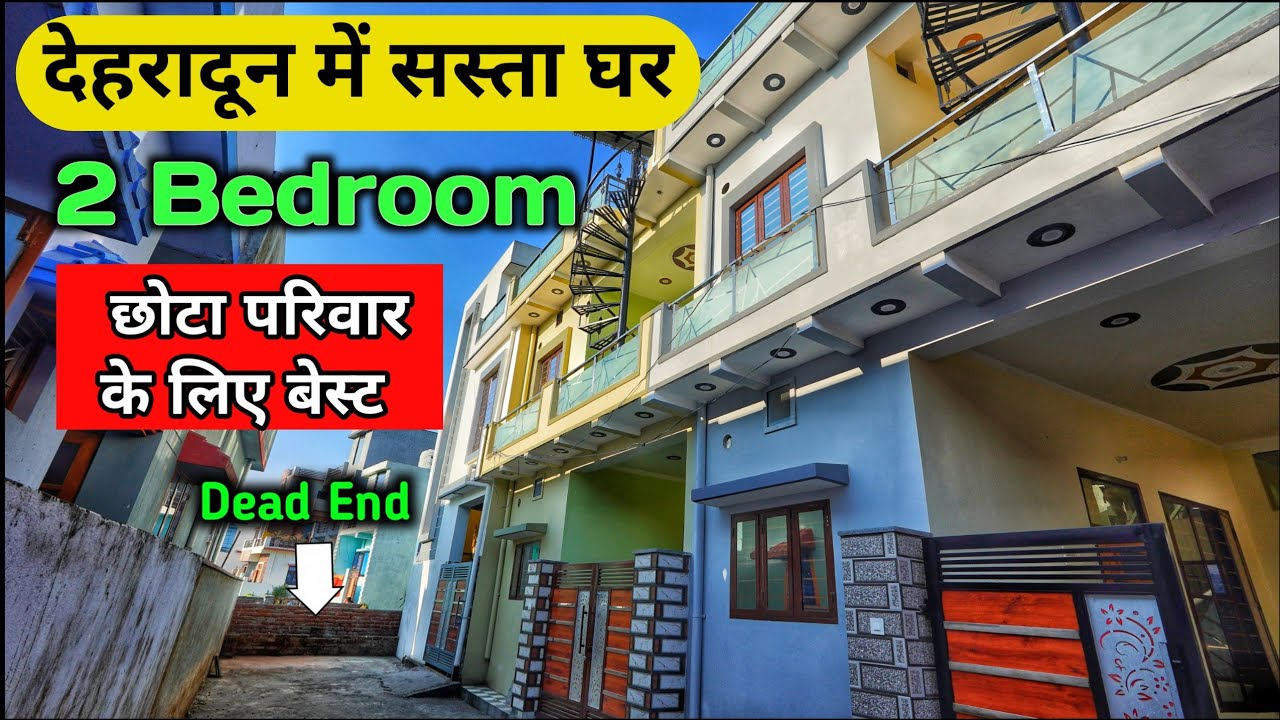देहरादून में सस्ता घर 🏡  House for sale in Dehradun | 2 Bedroom | Best Locality 