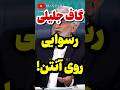 گاف جلیلی و رسوایی روی آنتن زنده