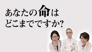 あなたの命はどこまでですか？