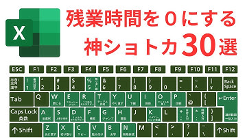 【保存必須】効率を爆上げさせるExcelのショートカットキー30選！