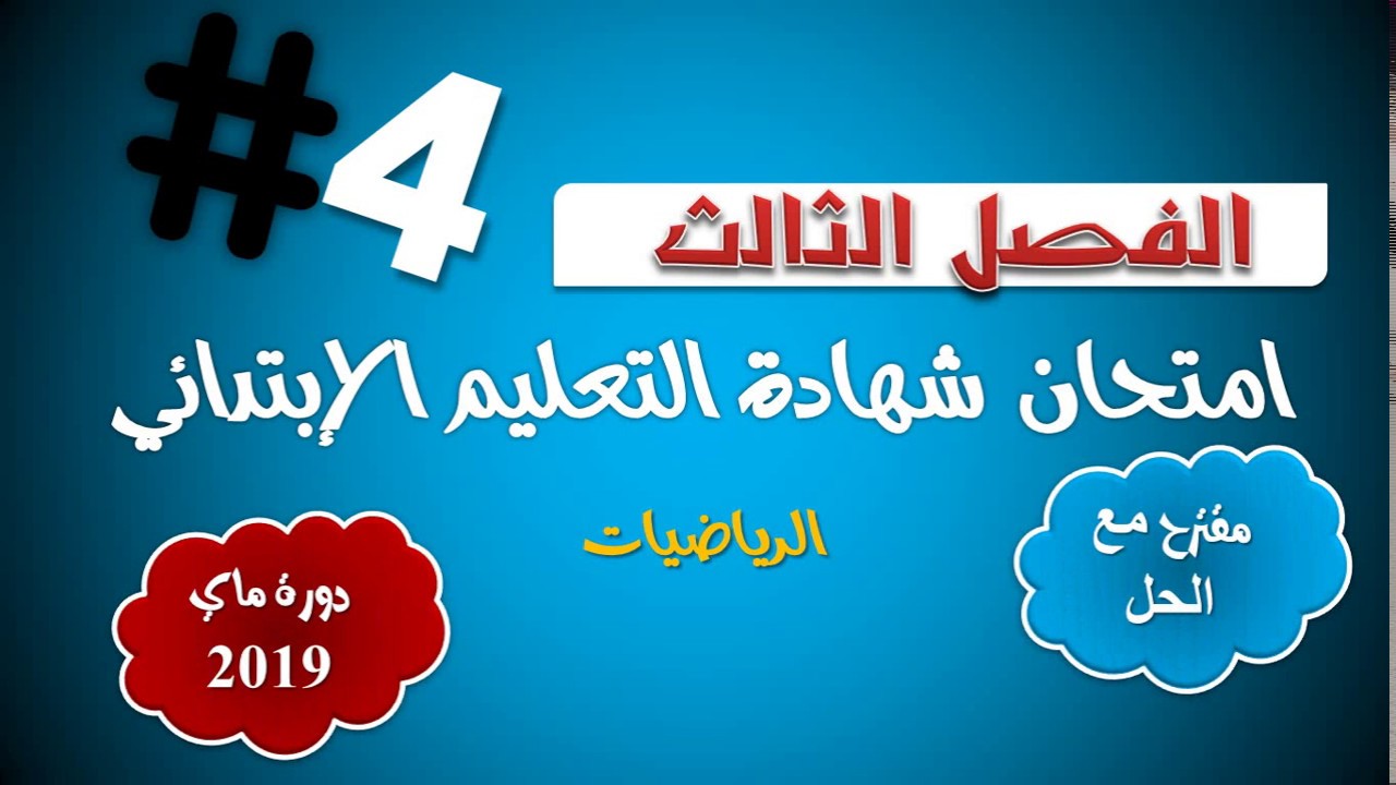 حل امتحان شهادة التعليم الابتدائي (مقترح) / دورة ماي 2019