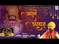      shyam baba ki aarti  lakhbir singh lakkha  khatu shyam ji ki aarti