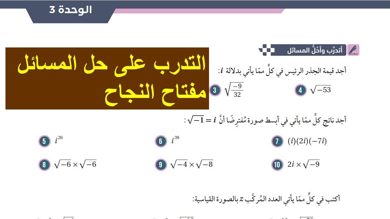 41 ) أتدرب وأحل المسائل  - الأعداد المركبة    - توجيهي المسار الأكاديمي